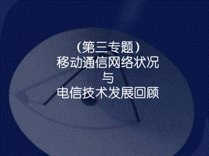 移动通信技术状况与发展回顾分解课件.ppt