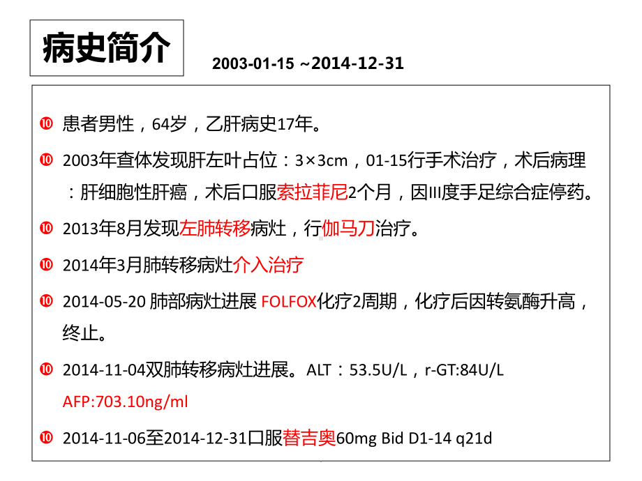 阿帕替尼肝癌病例教学课件.ppt_第3页