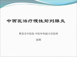 中西医治疗慢性前列腺炎课件.ppt