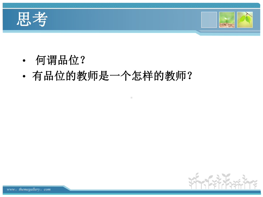 教师的品味与修炼修养课件.ppt_第2页