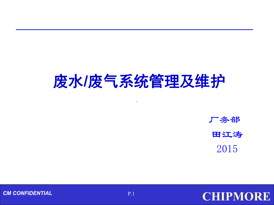 某公司废水废气系统管理及维护培训教材(-32张)课件.ppt_第1页