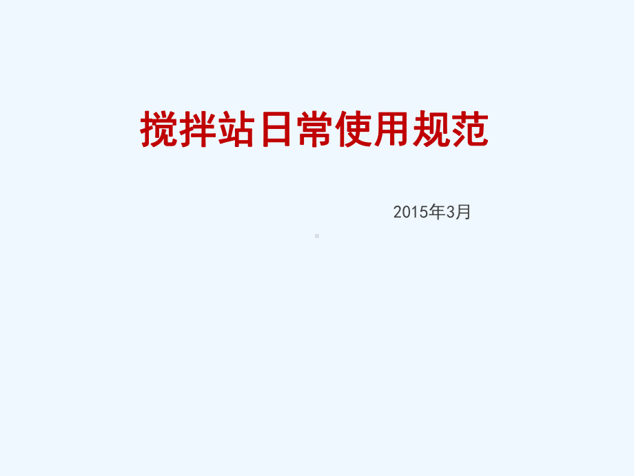 搅拌站日常使用规范课件.ppt_第1页