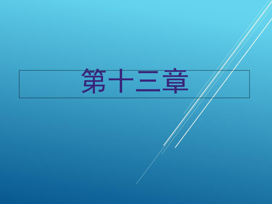 焊工(初级)第十三章课件.ppt_第1页