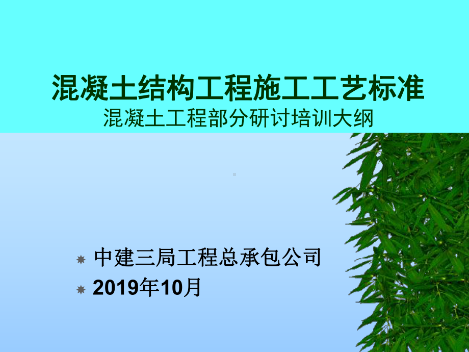 混凝土结构工程施工工艺标准课件.ppt_第1页