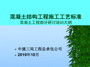 混凝土结构工程施工工艺标准课件.ppt