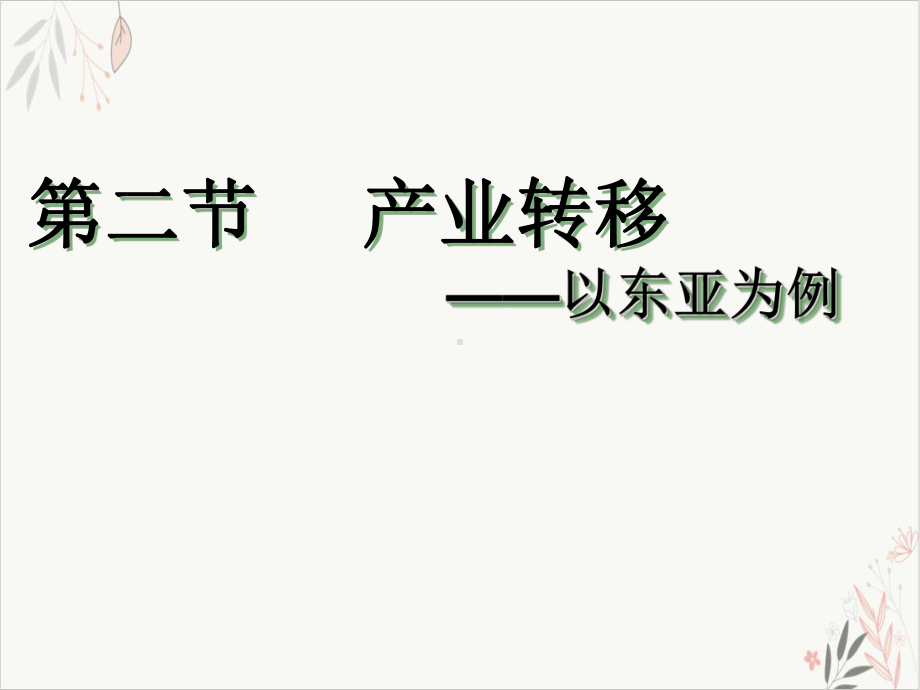 产业转移—以东亚为例(共计四)课件.ppt_第1页