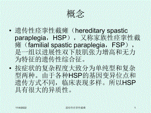 遗传性痉挛性截瘫培训课件.ppt