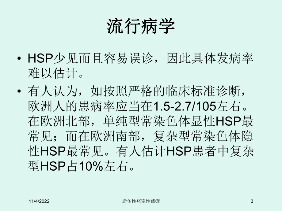 遗传性痉挛性截瘫培训课件.ppt_第3页