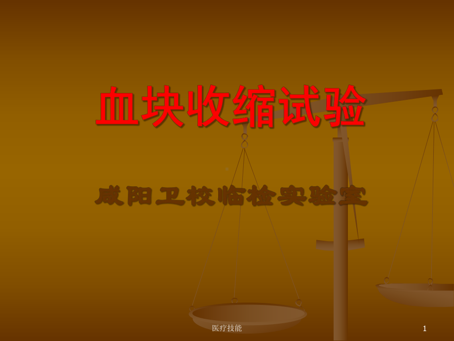 血块退缩试验(医学技术)课件.ppt_第1页