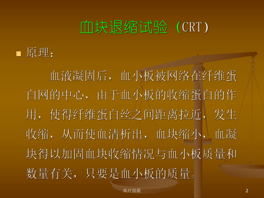 血块退缩试验(医学技术)课件.ppt_第2页