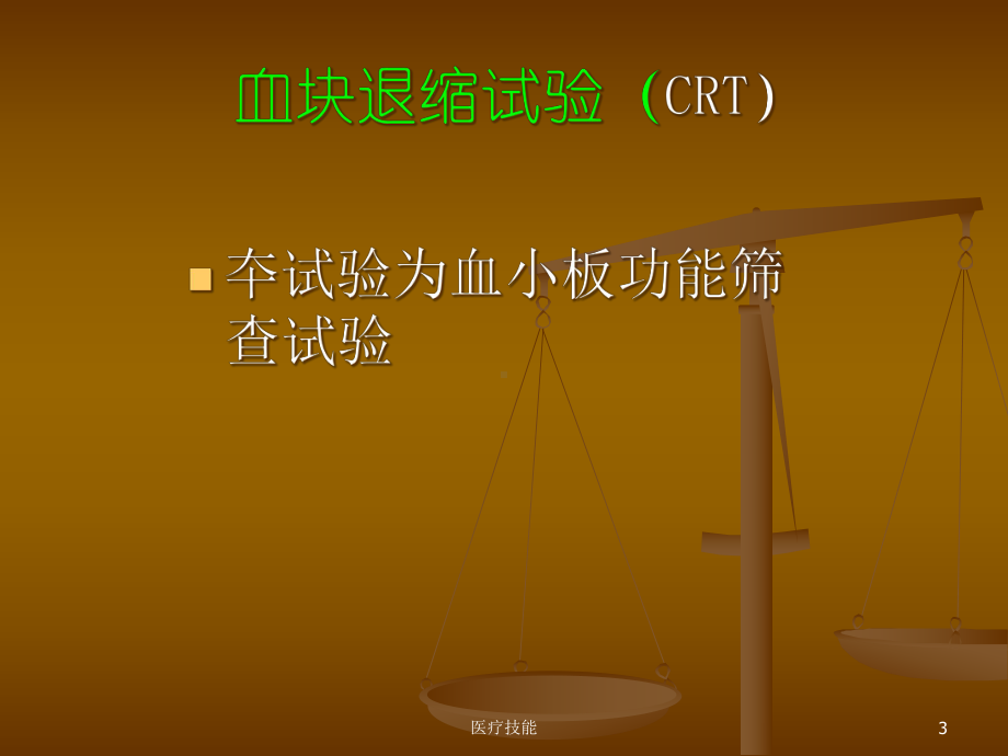 血块退缩试验(医学技术)课件.ppt_第3页