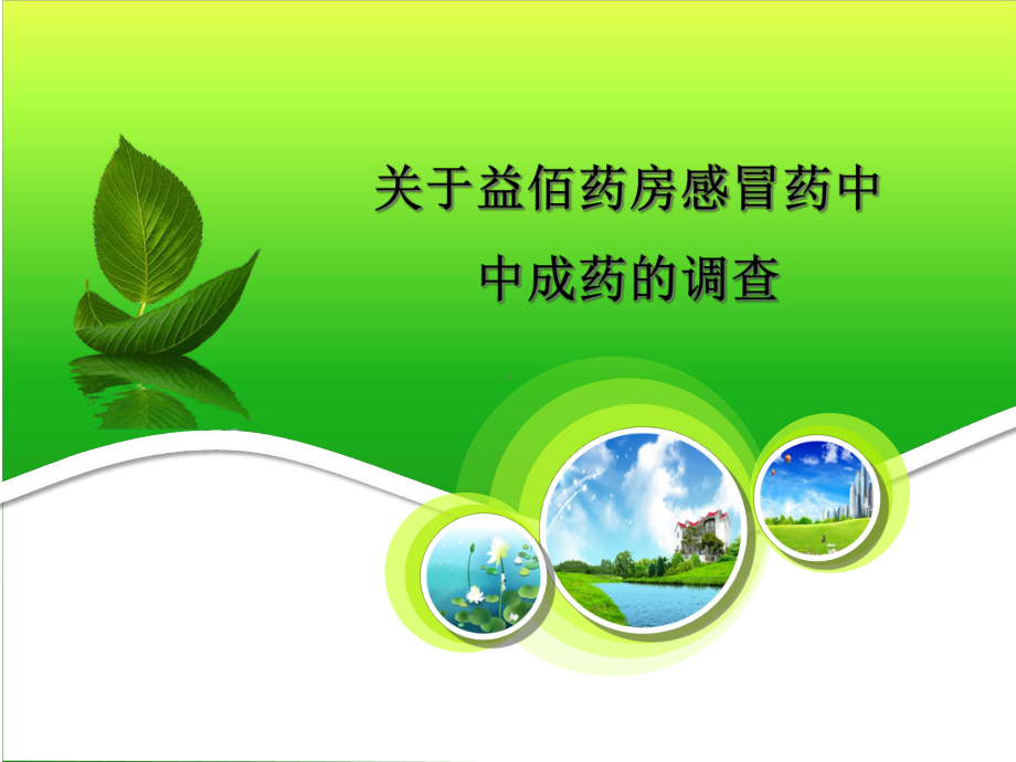 感冒药中中成药-课件.ppt_第1页