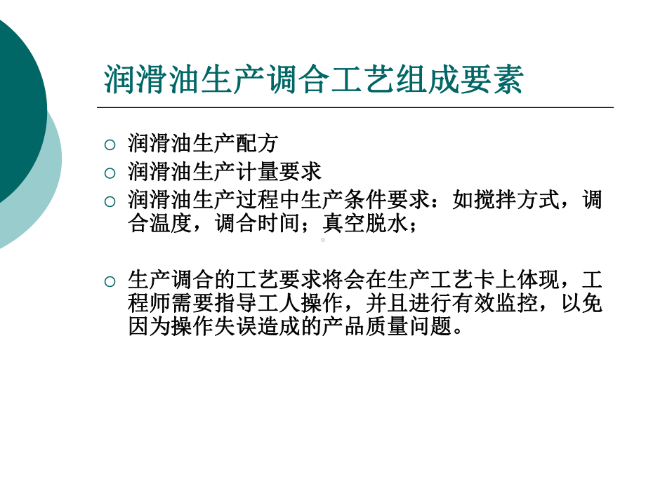 润滑油生产调合工艺课件.ppt_第2页