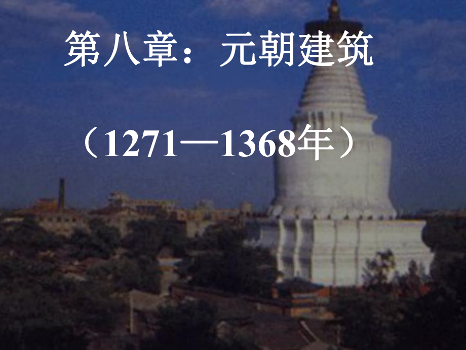 中国建筑史第八章：元朝建筑-课件.ppt_第1页