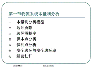 物流系统本量利分析及物流成本预算课件.ppt