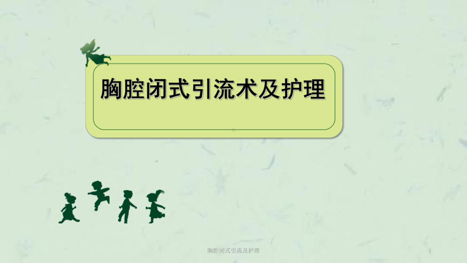 胸腔闭式引流及护理课件.ppt_第1页