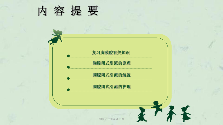 胸腔闭式引流及护理课件.ppt_第2页