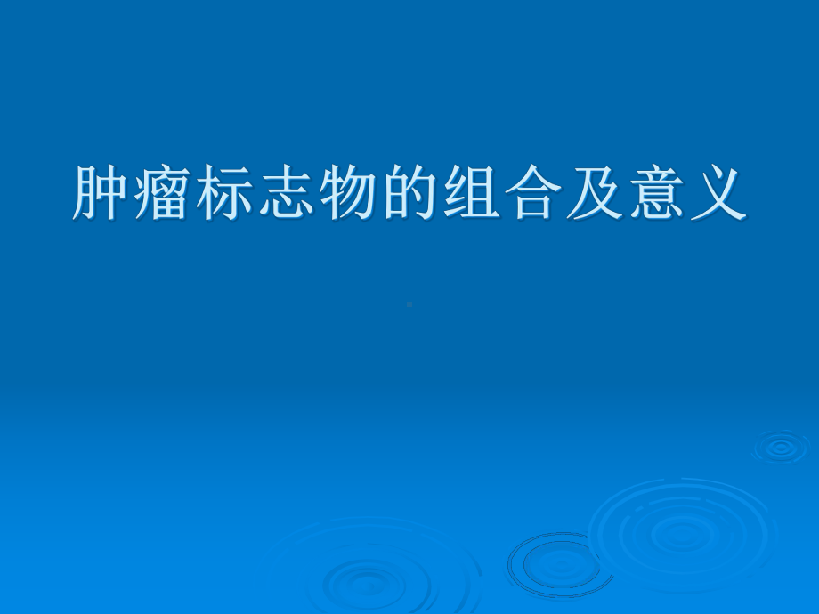 肿瘤标志物的组合及意义课件.pptx_第1页