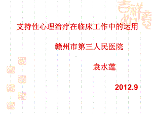 支持性心理治疗-优质课件.ppt