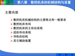 第8章-数控机床的机械结构和装置-课件.ppt