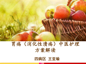 胃疡中医护理方案课件-2.ppt