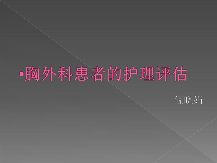 胸外科患者护理评估课件.ppt_第1页