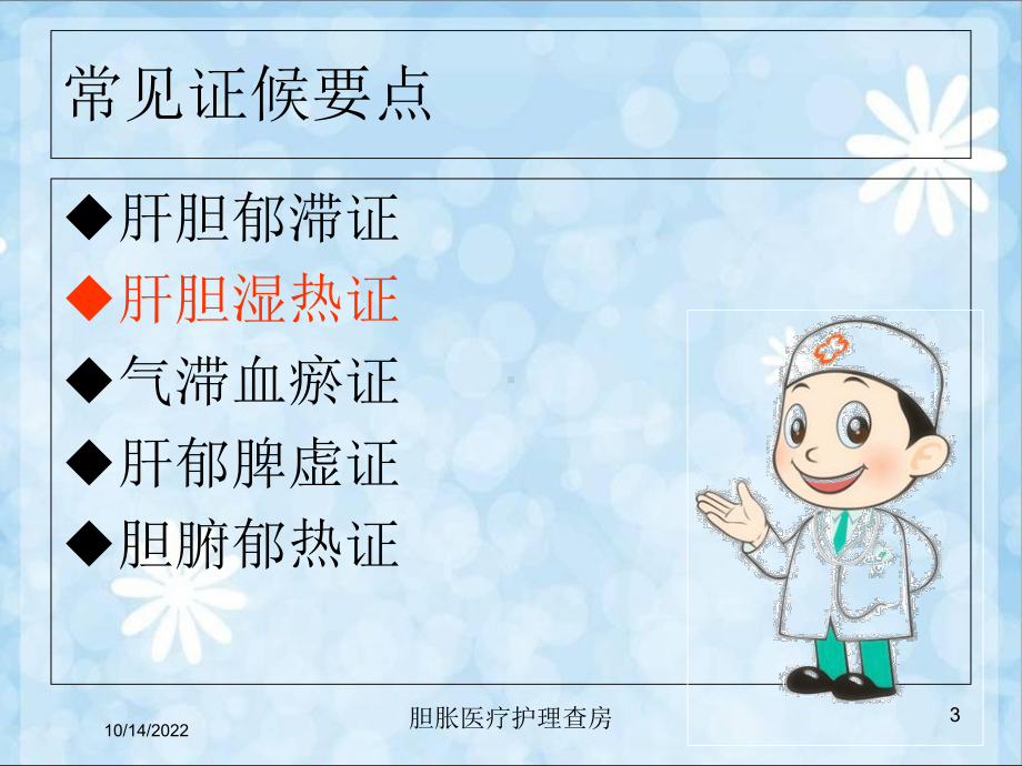 胆胀医疗护理查房培训课件.ppt_第3页