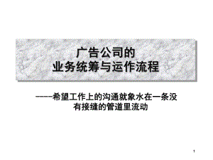 广告公司的业务统筹与运作流程-课件.ppt