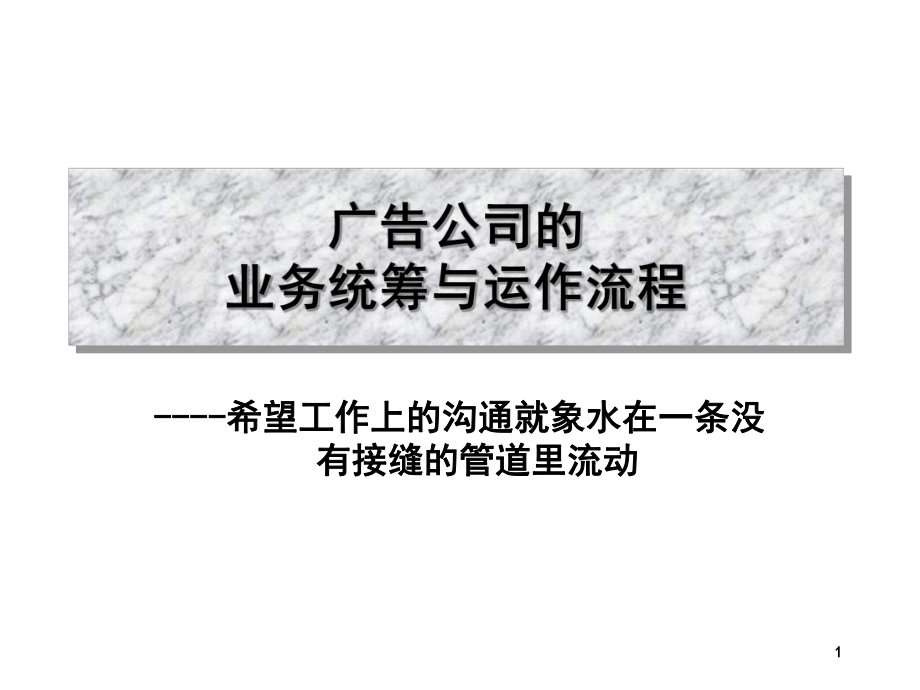 广告公司的业务统筹与运作流程-课件.ppt_第1页