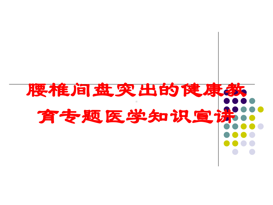 腰椎间盘突出的健康教育专题医学知识宣讲培训课件.ppt_第1页