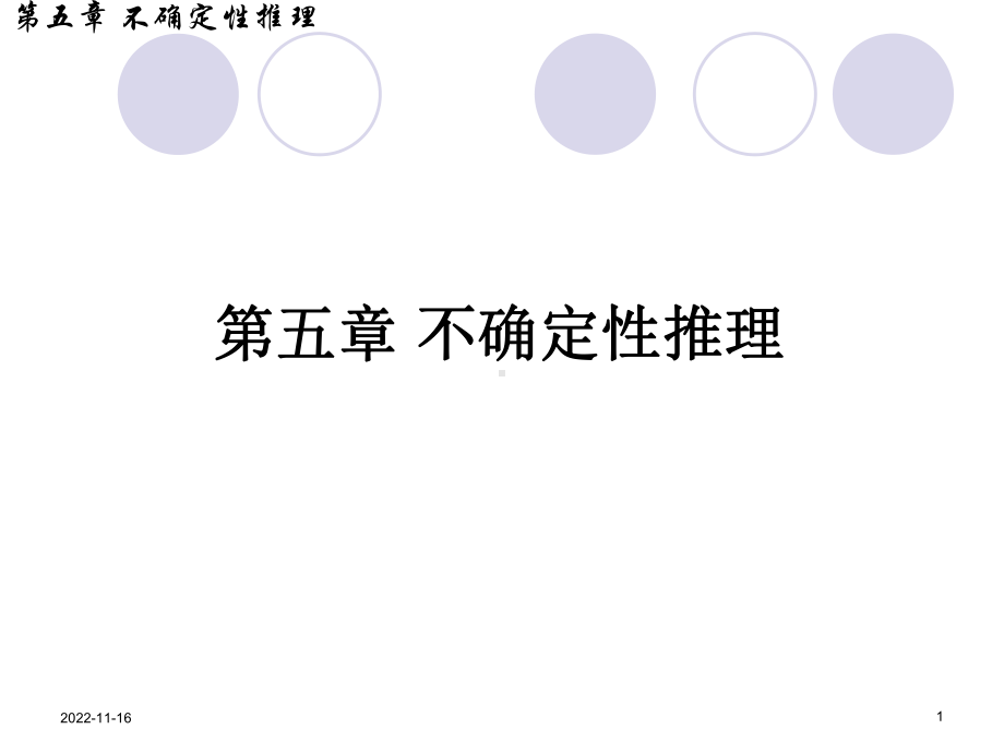 人工智能6第六章不确定性推理概要课件.ppt_第1页