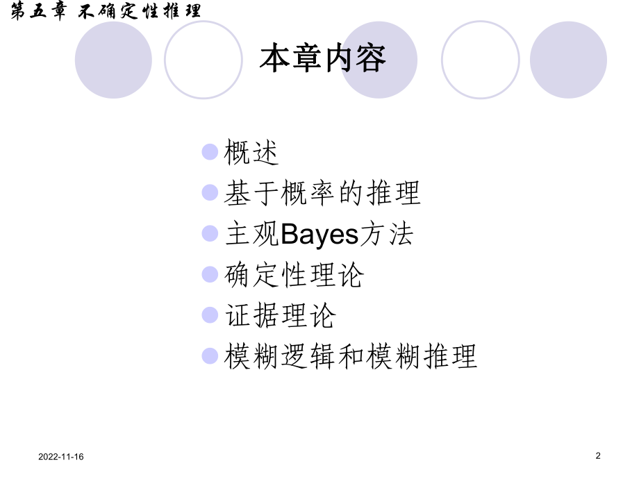 人工智能6第六章不确定性推理概要课件.ppt_第2页