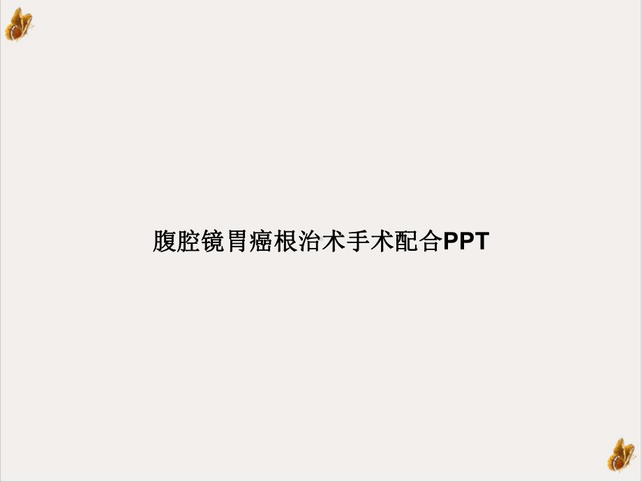 腹腔镜胃癌根治术手术配合培训课程课件.ppt_第1页