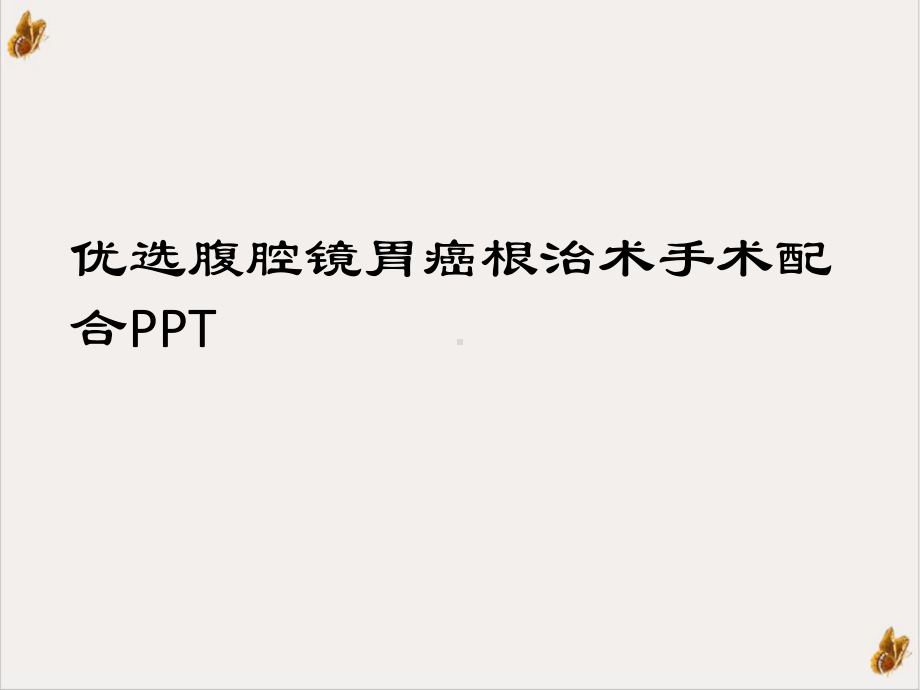 腹腔镜胃癌根治术手术配合培训课程课件.ppt_第2页