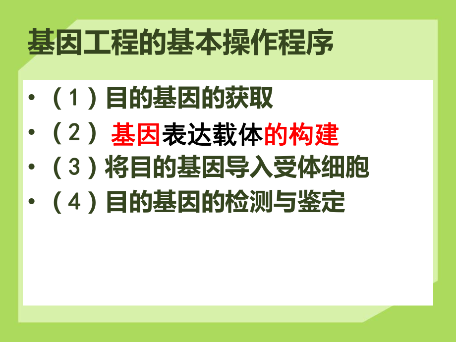 生物选修3基因工程的基本操作程序上课用课件.ppt_第3页