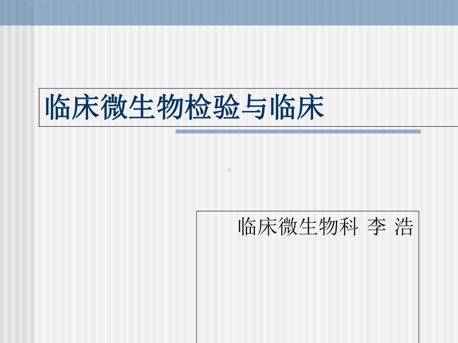 临床微生物检验与临床课件.ppt_第1页