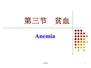 贫血概论课件.ppt