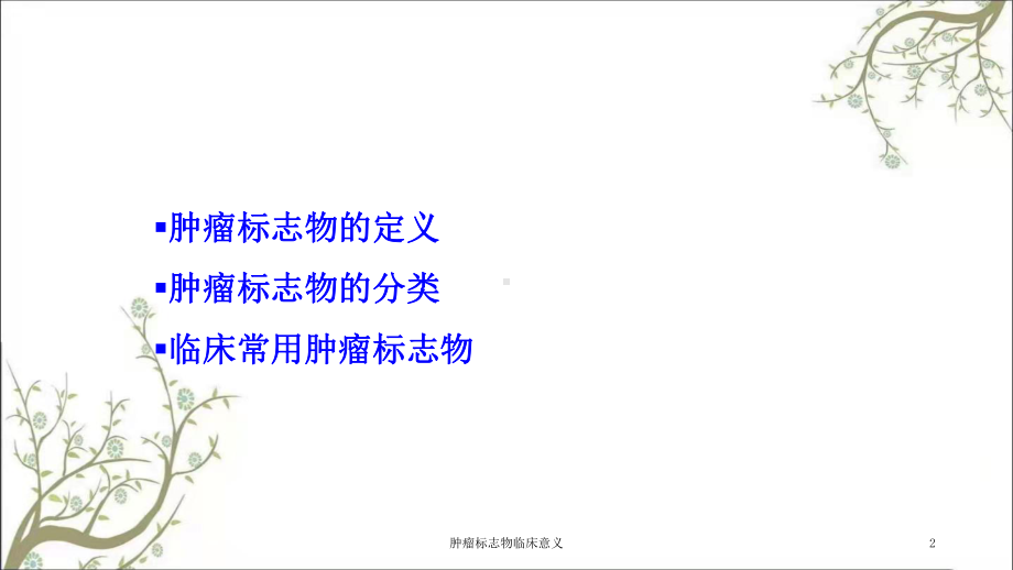 肿瘤标志物临床意义课件.ppt_第2页