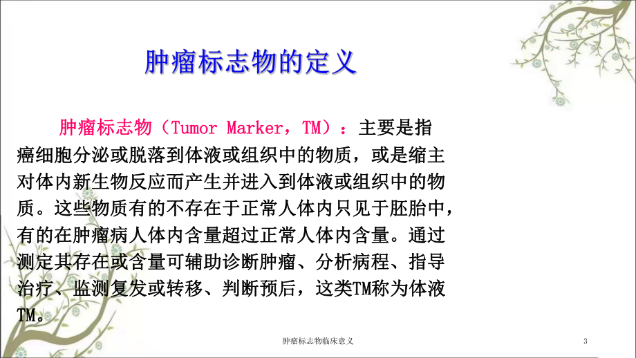 肿瘤标志物临床意义课件.ppt_第3页