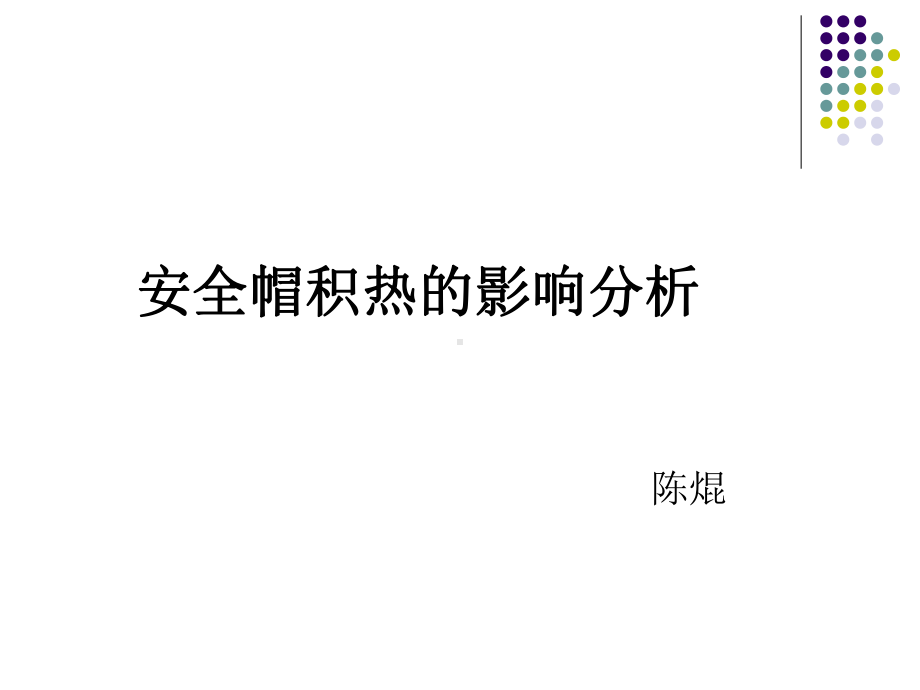 安全帽积热的影响课件.ppt_第1页