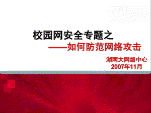 校园网安全专题之-如何防范网络攻击课件.ppt