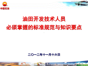 油田开发技术人员必须掌握的知识和技能课件.ppt