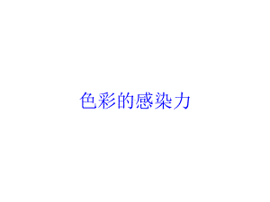 色彩的感染力培训课件.ppt