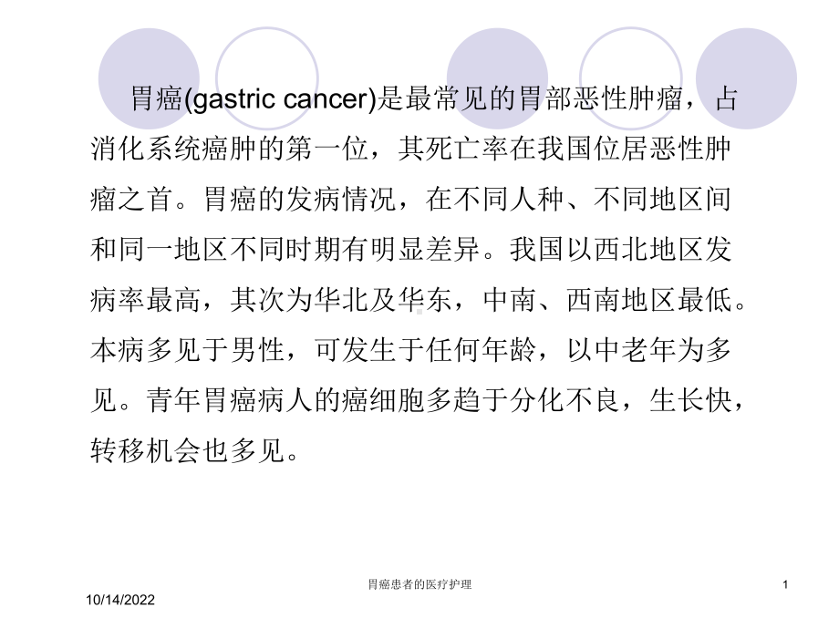 胃癌患者的医疗护理培训课件.ppt_第1页