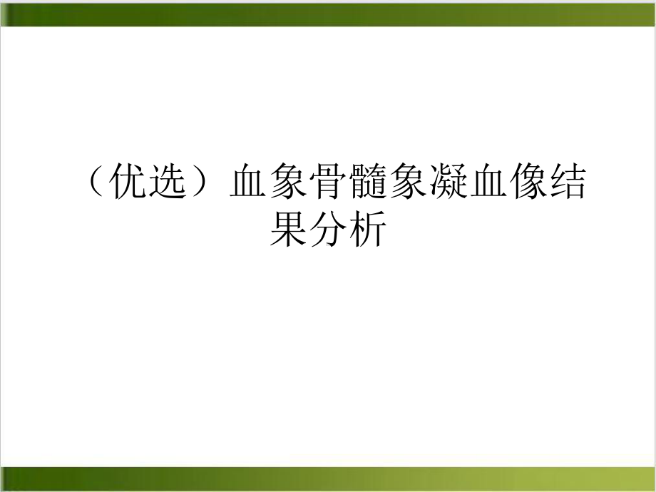 血象骨髓象凝血像结果分析示范课件.ppt_第2页