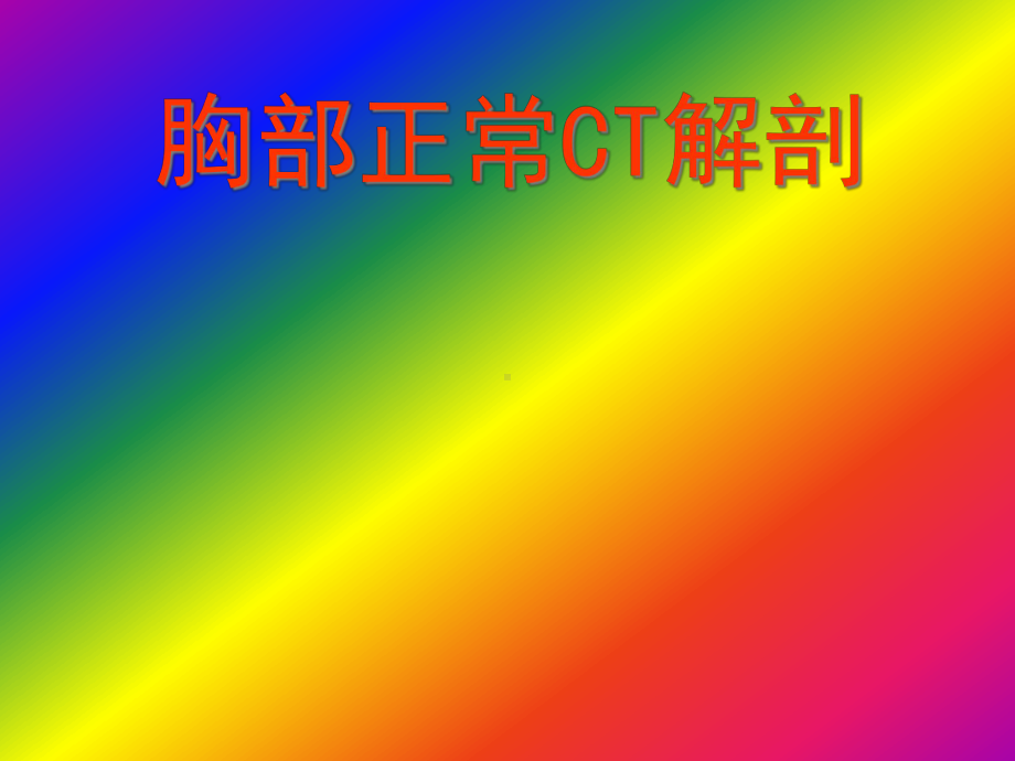 胸部CT诊断学课件(修改版).pptx_第1页