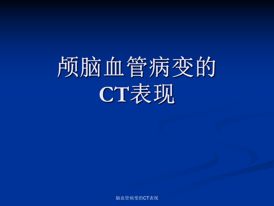 脑血管病变的CT表现课件.ppt_第1页