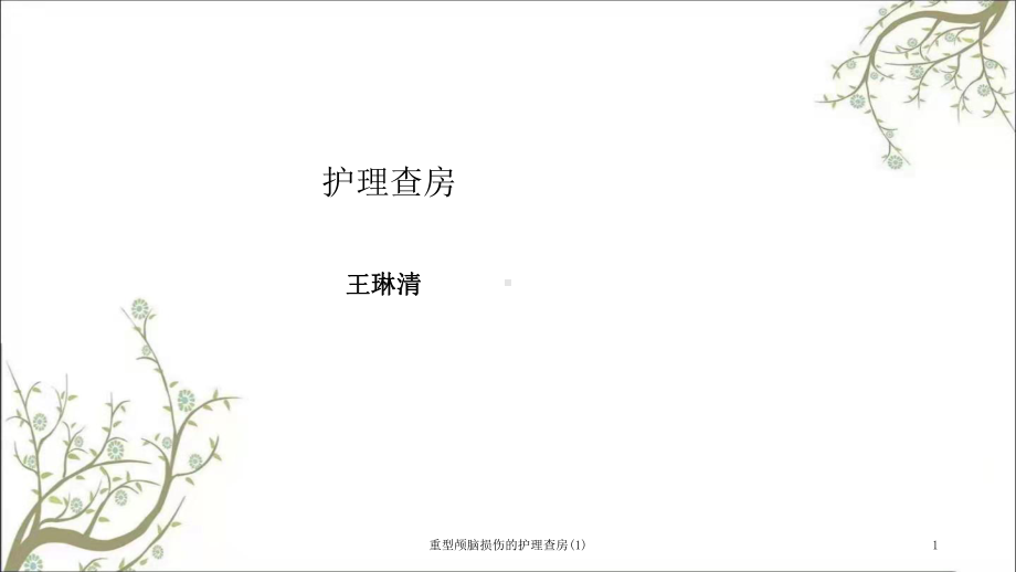 重型颅脑损伤的护理查房课件.ppt_第1页