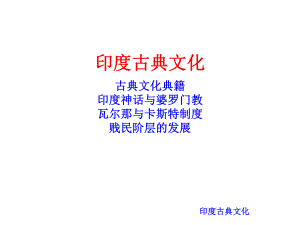 中外文化史课件-印度古典文化.ppt