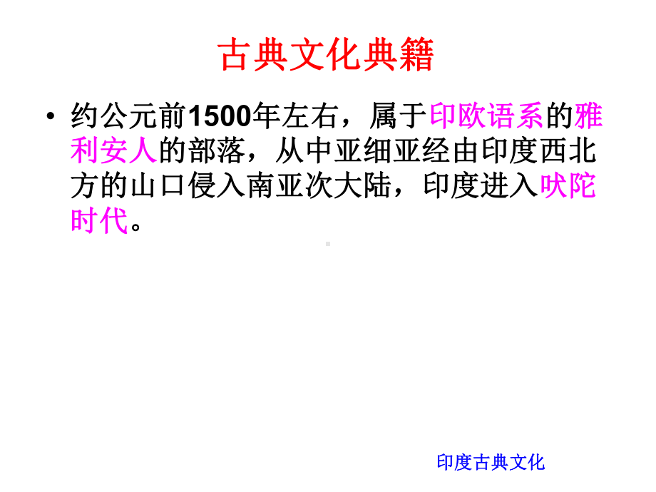 中外文化史课件-印度古典文化.ppt_第2页